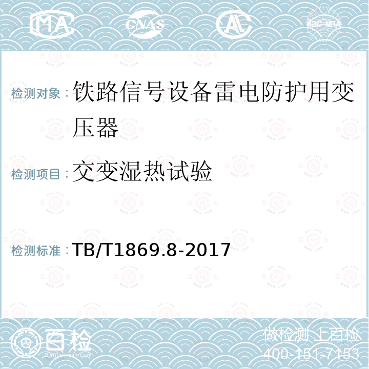 交变湿热试验 铁路信号用变压器 第8部分：信号设备雷电防护用变压器