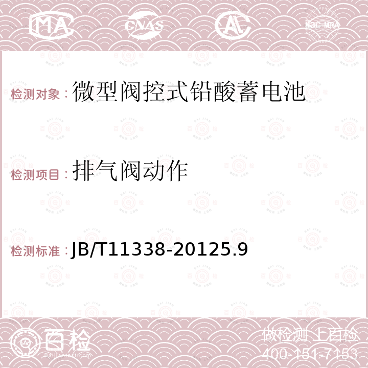 排氣閥動作 微型閥控式鉛酸蓄電池