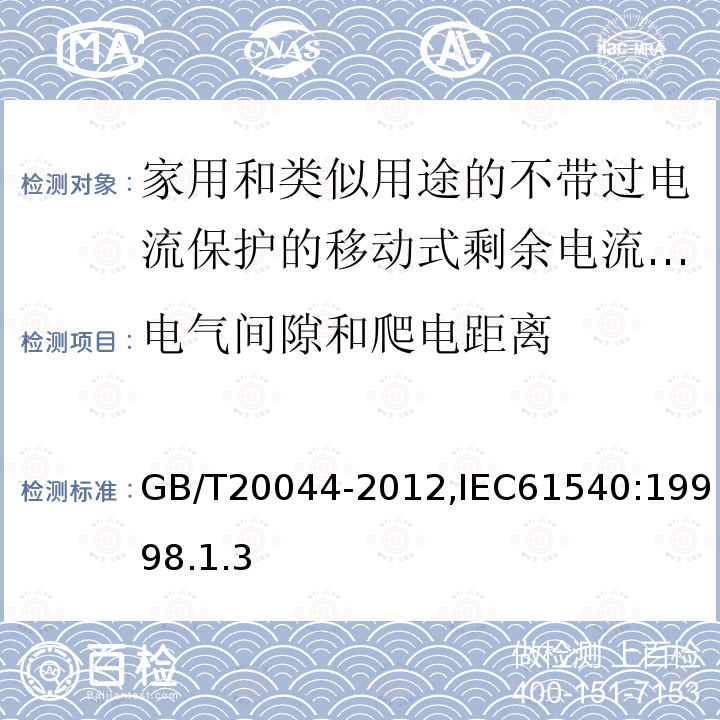 电气间隙和爬电距离 电气附件-家用和类似用途的不带过电流保护的移动式剩余电流装置(PRCD)