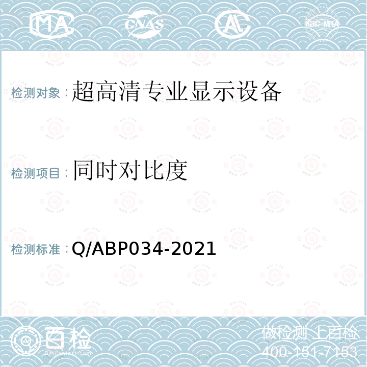 同时对比度 Q/ABP034-2021 超高清高动态范围视频监视器技术要求和测量方法