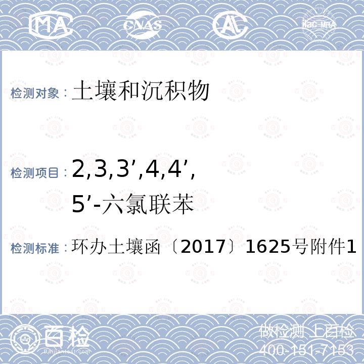 2,3,3’,4,4’,5’-六氯联苯 全国土壤污染状况详查土壤样品分析测试方法技术规定第二部分 6