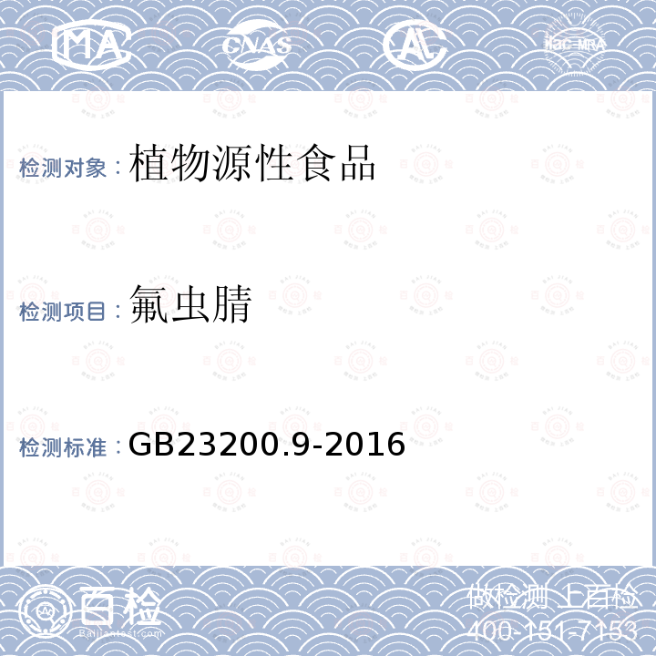 氟蟲腈 食品安全國家標準 糧谷中475種農藥及相關化學品殘留量的測定 氣相色譜-質譜法