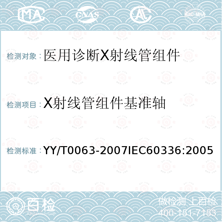 X射线管组件基准轴 医用电气设备 医用诊断X射线管组件 焦点特性