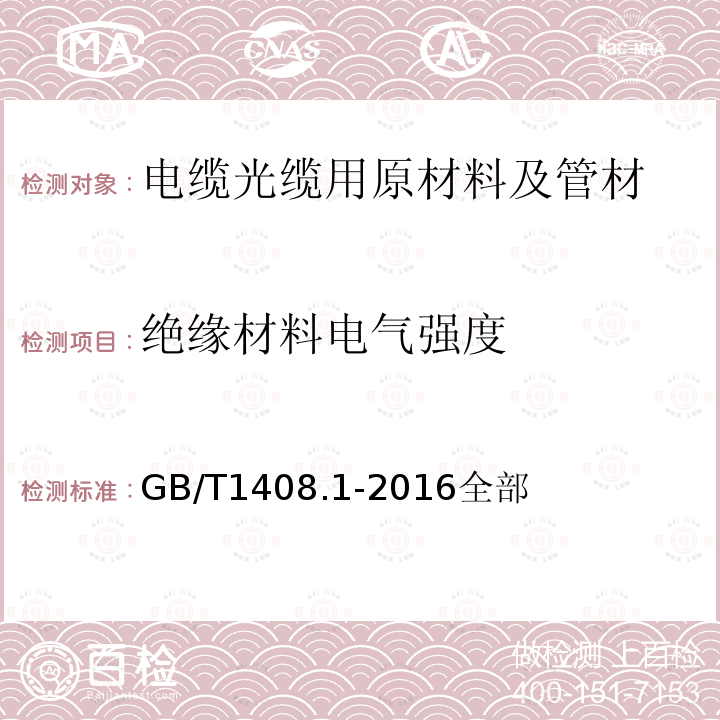 绝缘材料电气强度 绝缘材料 电气强度试验方法 第1部分：工频下试验