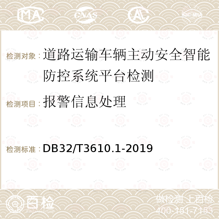 报警信息处理 道路运输车辆主动安全智能防控系统
技术规范 第1部分：平台