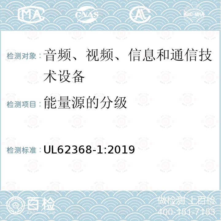 能量源的分级 音频、视频、信息和通信技术设备 第1 部分:安全要求