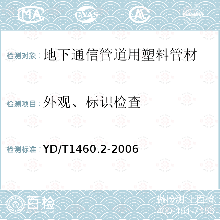 外观、标识检查 通信用气吹微型光缆及光纤单元 第2部分：外保护管