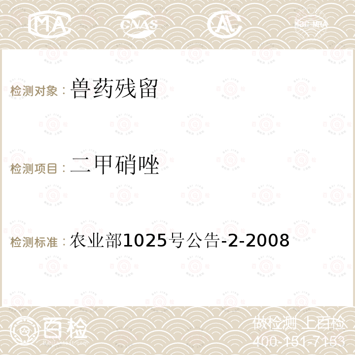 二甲硝唑 动物性食品中甲硝唑、地美硝唑及其代谢物残留检测液相色谱－串联质谱法