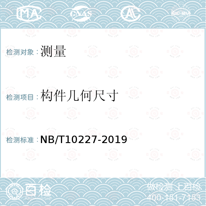構件幾何尺寸 水電工程物探規范