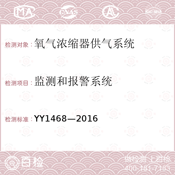 监测和报警系统 用于医用气体管道系统的氧气浓缩器供气系统