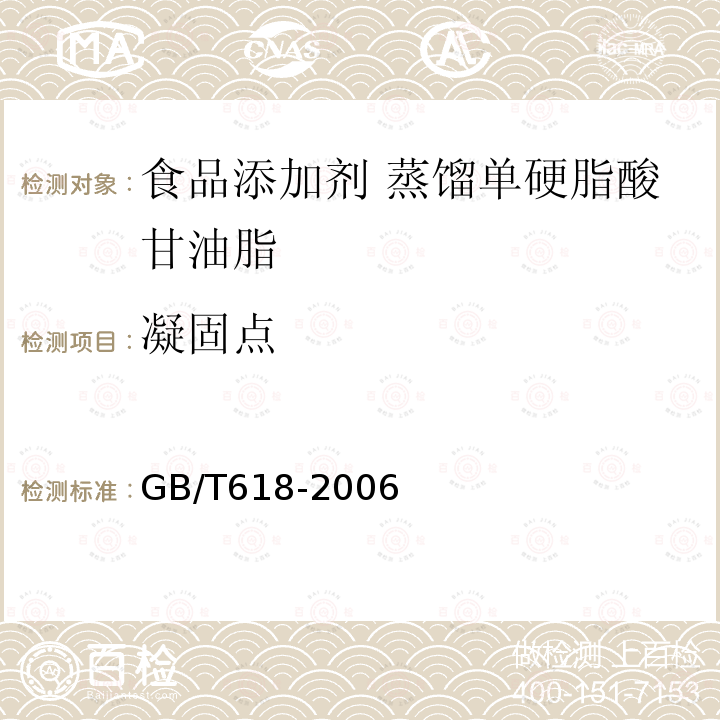 凝固点 化学试剂 结晶点测定通用方法