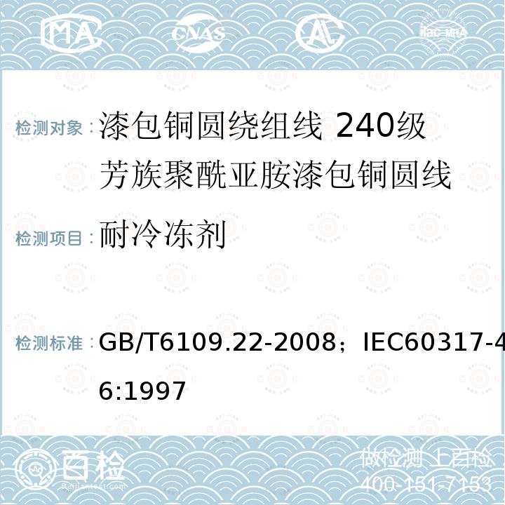 耐冷冻剂 漆包铜圆绕组线 第22部分:240级芳族聚酰亚胺漆包铜圆线