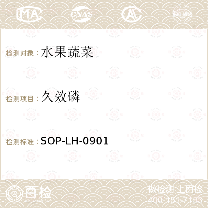 久效磷 水果、蔬菜、糧谷等植物性食品中多種農藥殘留量的檢測方法-氣相色譜和氣相色譜-質譜檢測法