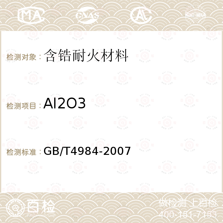 Al2O3 含锆耐火材料化学分析方法 氧化铝含量的测定