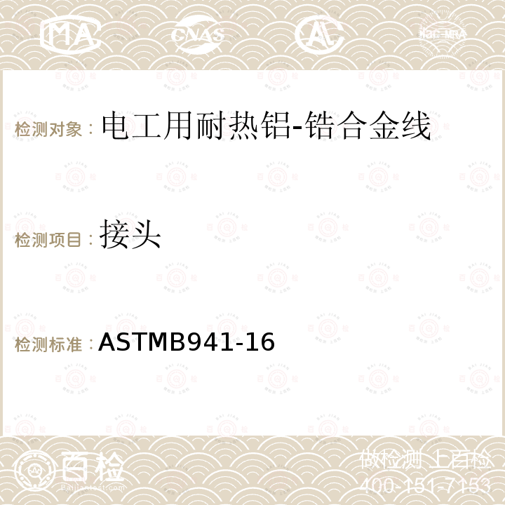 接头 ASTMB941-16 电工用耐热铝-锆合金线标准规范