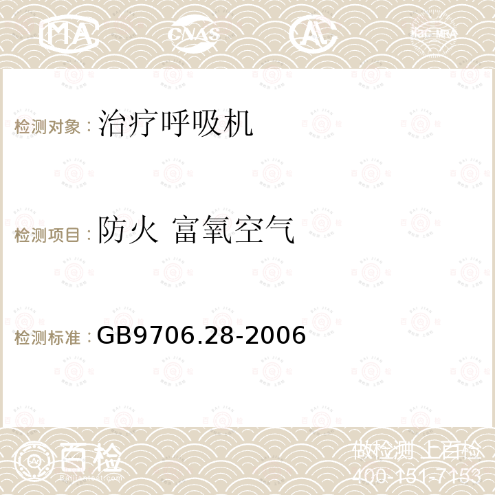 防火 富氧空气 医用电气设备 第2部分：呼吸机安全专用要求 治疗呼吸机