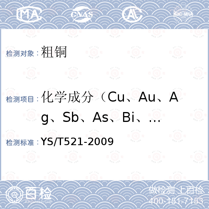 化学成分（Cu、Au、Ag、Sb、As、Bi、Pb、Ni、Zn) YS/T 521-2009 粗铜化学分析方法