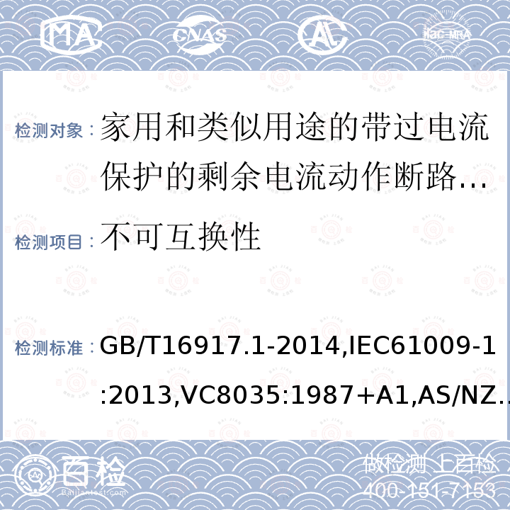 不可互换性 家用和类似用途的带过电流保护的剩余电流断路器: 第1部分:一般规则,接地漏电流保护元件