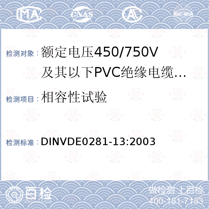 相容性试验 DIN VDE 0281-13-2003 额定电压450/750 V以下的聚氯乙烯绝缘电力导线  第13部分:二根或以上芯线的耐油PVC控制线