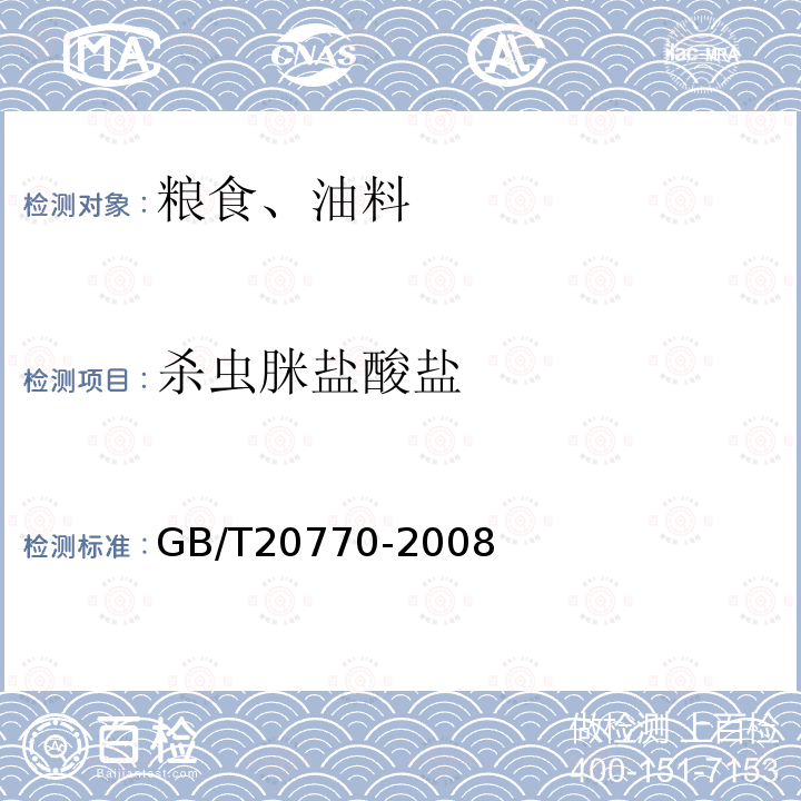 殺蟲脒鹽酸鹽 糧谷中486種農(nóng)藥及相關(guān)化學(xué)品殘留量的測定 液相色譜-串聯(lián)質(zhì)譜法