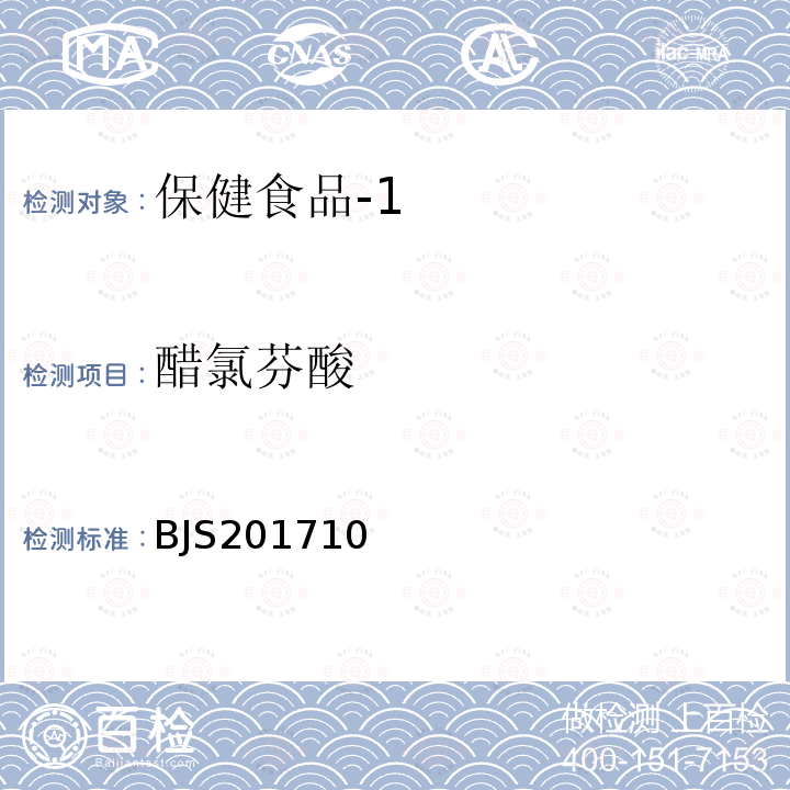 醋氯芬酸 国家食品药品监督管理总局 食品补充检验方法2017年第138号 保健食品中75种非法添加化学药物的检测