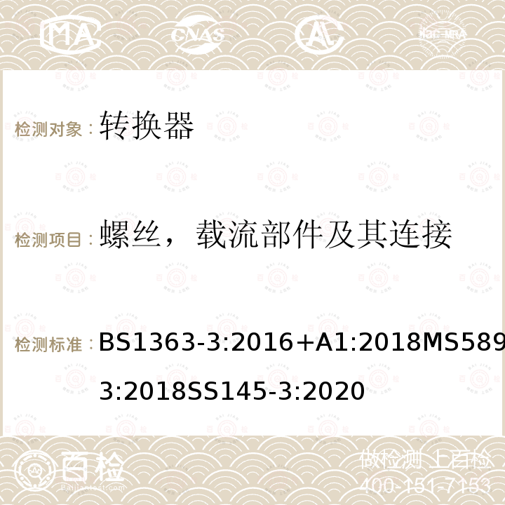 螺丝，载流部件及其连接 插头、插座、转换器和连接单元 第3部分转换器的规范