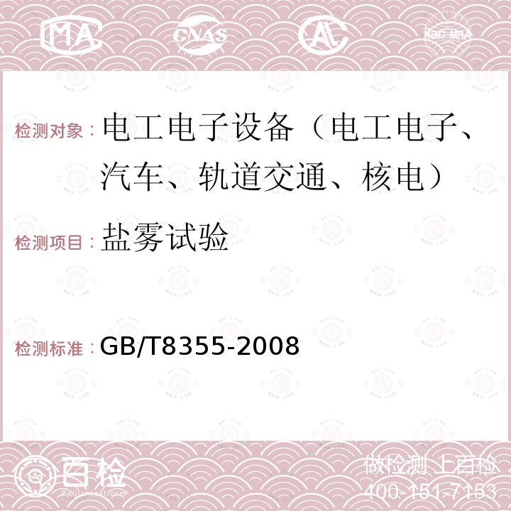 盐雾试验 船舶用电动测量和控制仪表通用技术条件