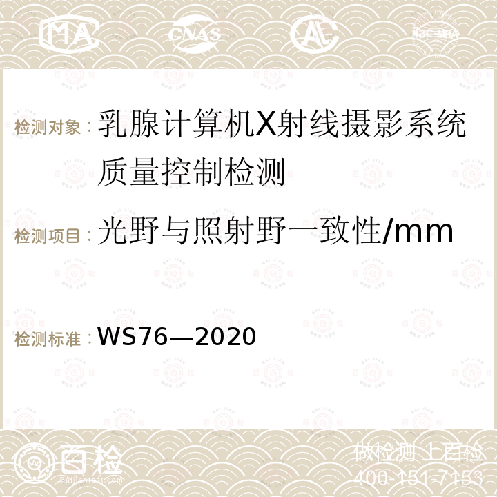 光野与照射野一致性/mm 医用X射线诊断设备质量控制检测规