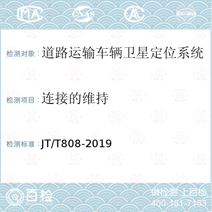 连接的维持 道路运输车辆卫星定位系统 终端通讯协议及数据格式