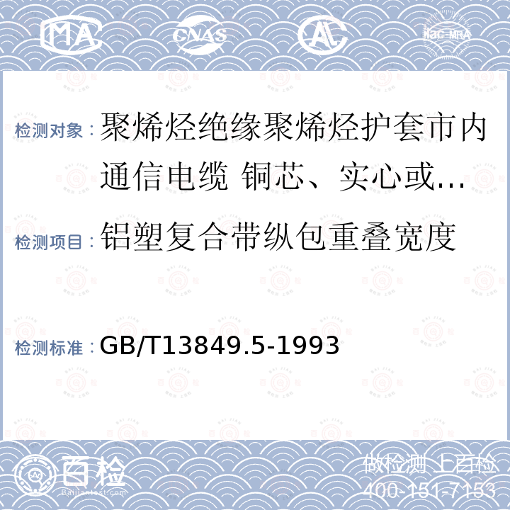 铝塑复合带纵包重叠宽度 聚烯烃绝缘聚烯烃护套市内通信电缆 第5部分:铜芯、实心或泡沫(带皮泡沫)聚烯烃绝缘、隔离式(内屏蔽)、挡潮层聚乙烯护套市内通信电缆