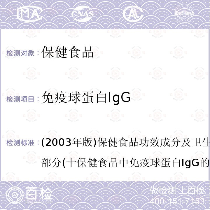 免疫球蛋白IgG 保健食品检验与评价技术规范