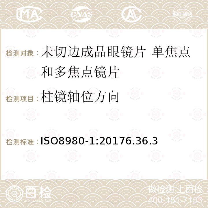 柱镜轴位方向 眼科光学 未切边成品眼镜片 第1部分：单焦点和多焦点镜片规范