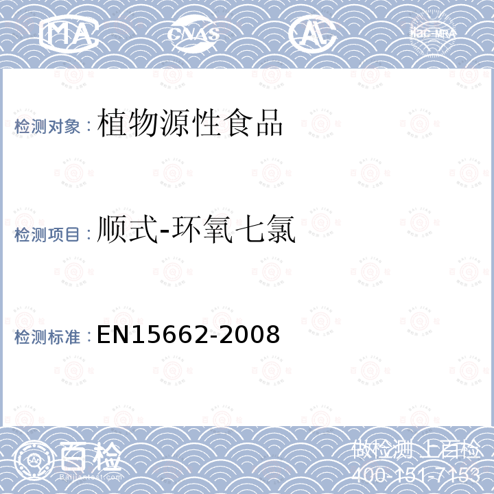 顺式-环氧七氯 植物源性食物中农药残留检测 GC-MS 和/或LC-MS/MS法（乙腈提取/基质分散净化 QuEChERS-方法）