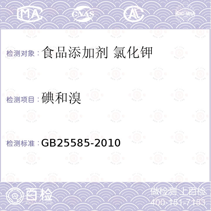 碘和溴 食品安全國家標準 食品添加劑 氯化鉀