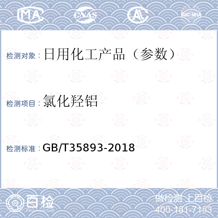 氯化羟铝 化妆品中抑汗活性成分氯化羟锆铝配合物、氯化羟锆铝甘氨酸配合物和氯化羟铝的测定