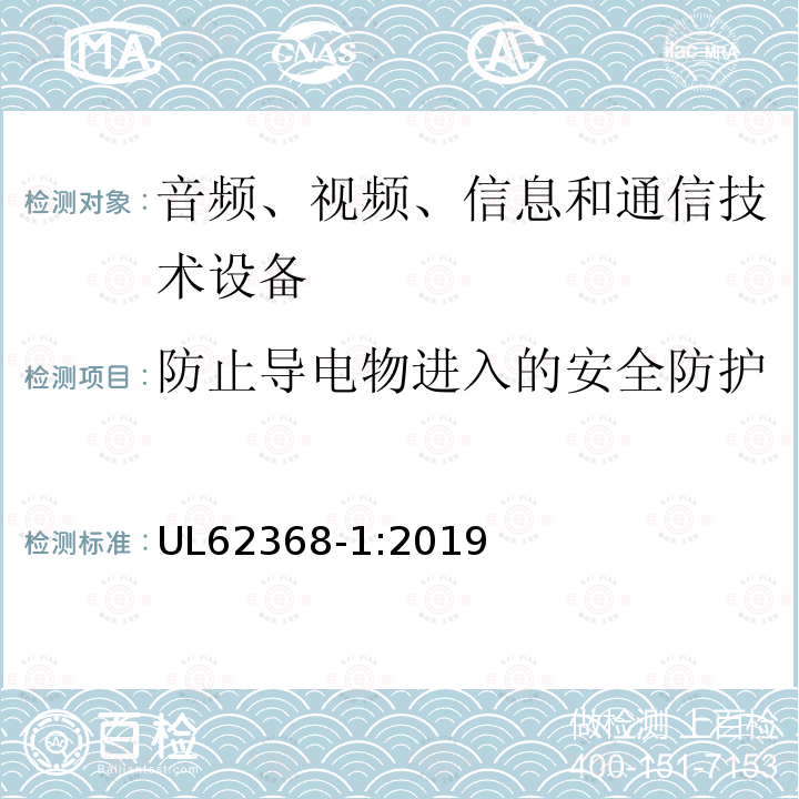 防止导电物进入的安全防护 音频、视频、信息和通信技术设备 第1 部分:安全要求