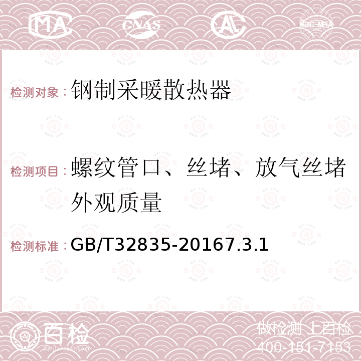 螺纹管口、丝堵、放气丝堵外观质量 建筑采暖用钢制散热器配件通用技术条件