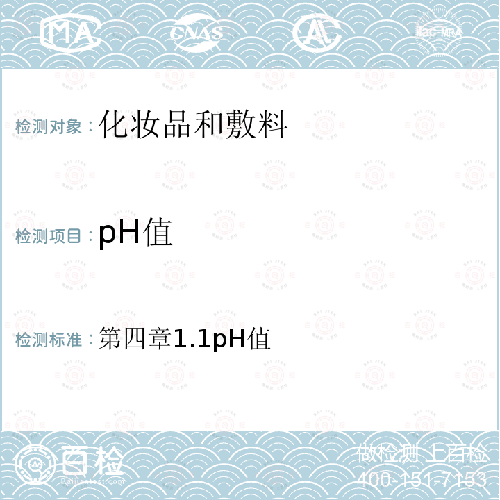 pH值 化妆品安全技术规范 (2015年版)