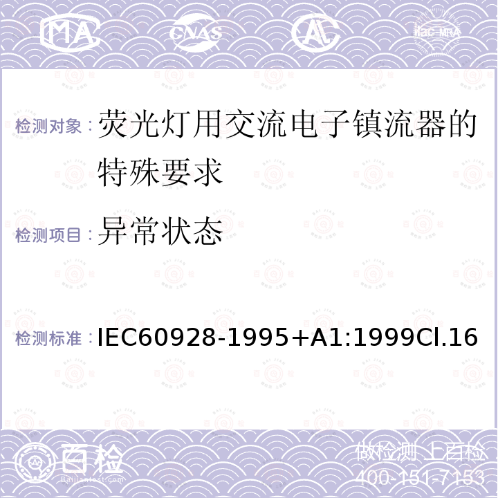 异常状态 荧光灯用交流电子镇流器 - 通用和安全要求