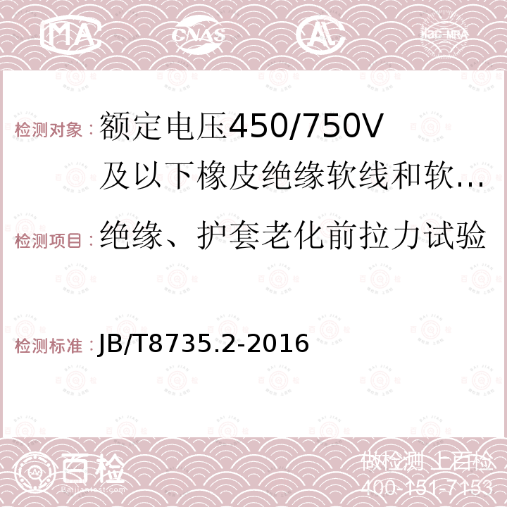 绝缘、护套老化前拉力试验 额定电压450/750V及以下橡皮绝缘软线和软电缆 第2部分:通用橡套软电缆