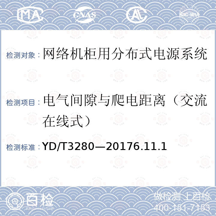 电气间隙与爬电距离（交流在线式） 网络机柜用分布式电源系统