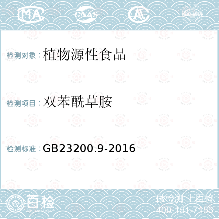 双苯酰草胺 食品安全国家标准 粮谷中475种农药及相关化学品残留量的测定 气相色谱-质谱法