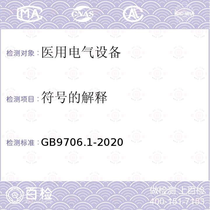 符号的解释 医用电气设备第1部分：基本安全和基本性能的通用要求