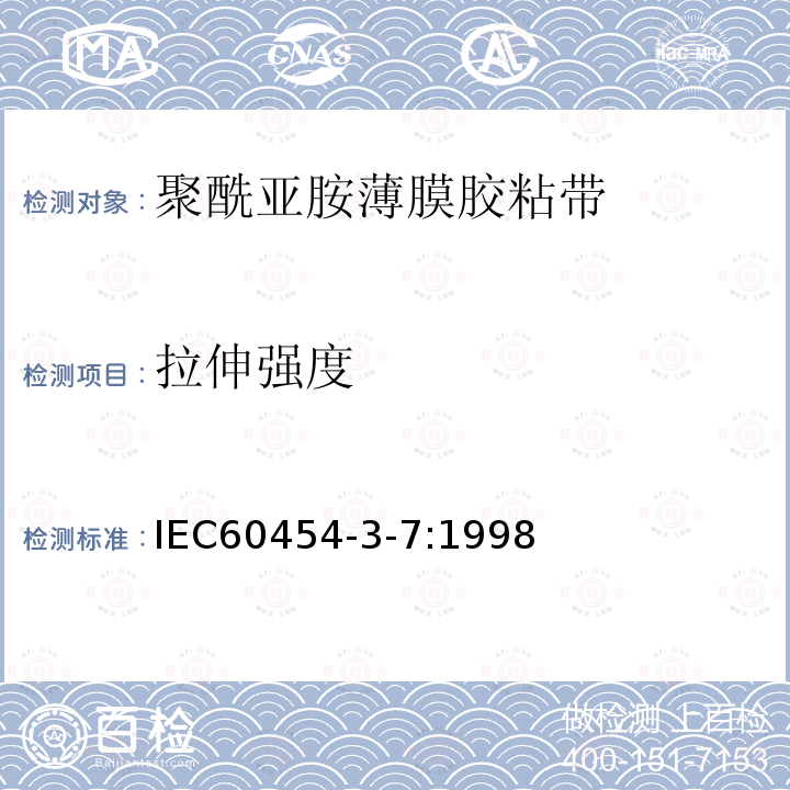 拉伸强度 电气用压敏胶黏带 第7篇：涂压敏胶黏剂的聚酰亚胺薄膜胶黏带