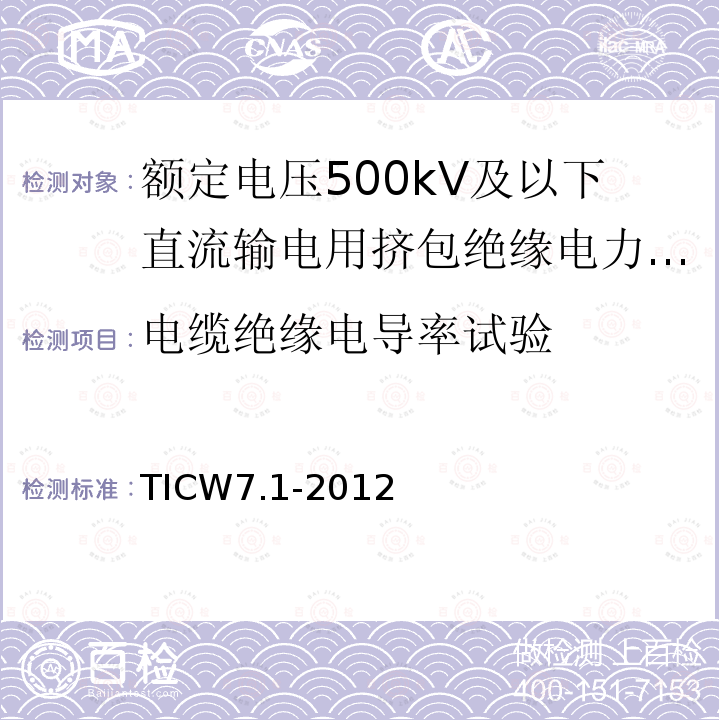 电缆绝缘电导率试验 额定电压500kV及以下直流输电用挤包绝缘电力电缆系统技术规范 第1部分:试验方法和要求