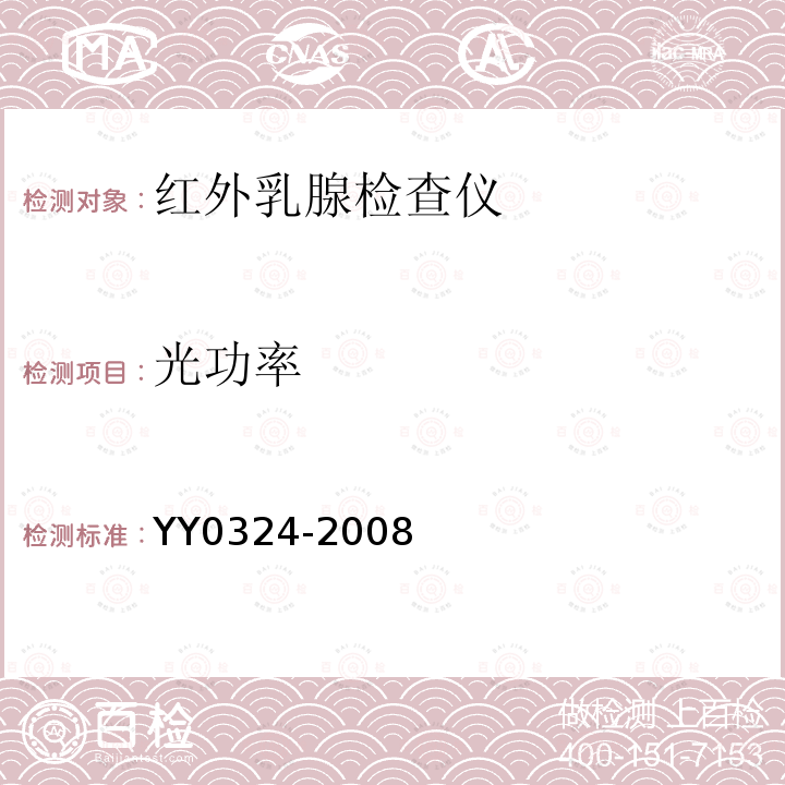 光功率 YY 0324-2008 红外乳腺检查仪