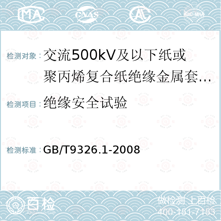 绝缘安全试验 交流500kV及以下纸或聚丙烯复合纸绝缘金属套充油电缆及附件 第1部分:试验