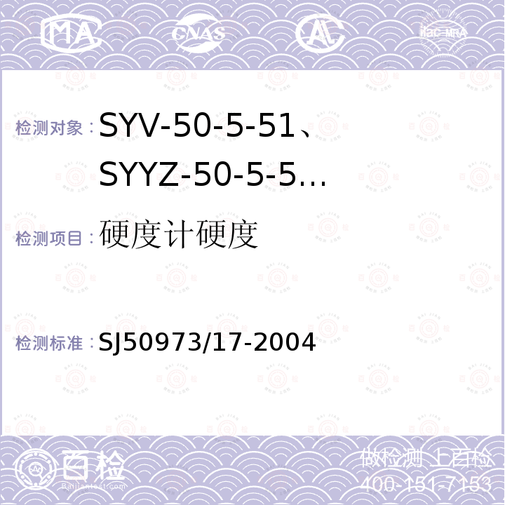 硬度计硬度 SYV-50-5-51、SYYZ-50-5-51型实心聚乙烯绝缘柔软射频电缆详细规范