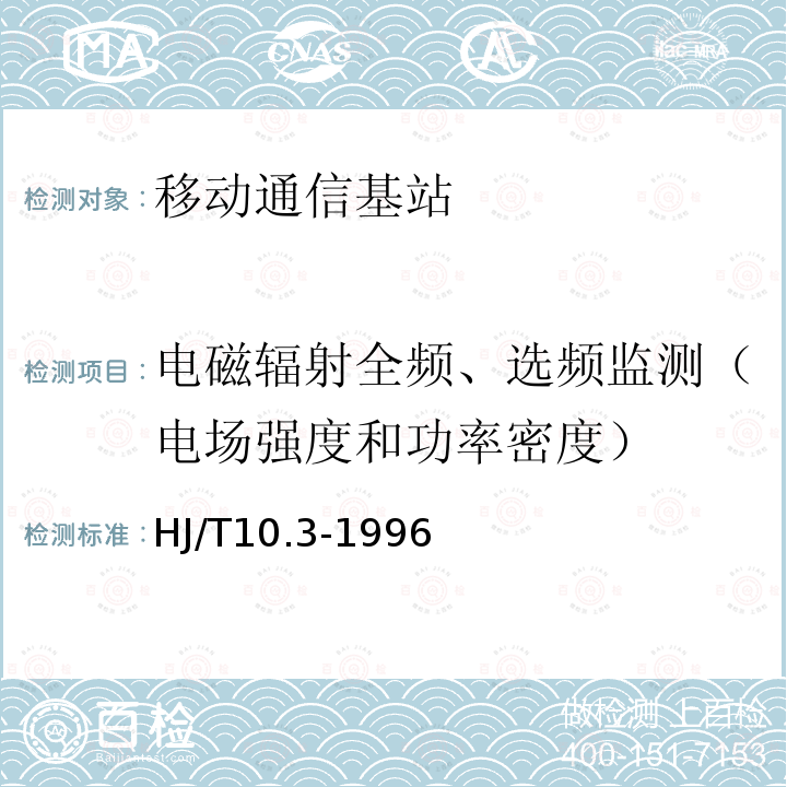 电磁辐射全频、选频监测（电场强度和功率密度） 辐射环境保护管理导则 电磁辐射环境影响评价方法与标准