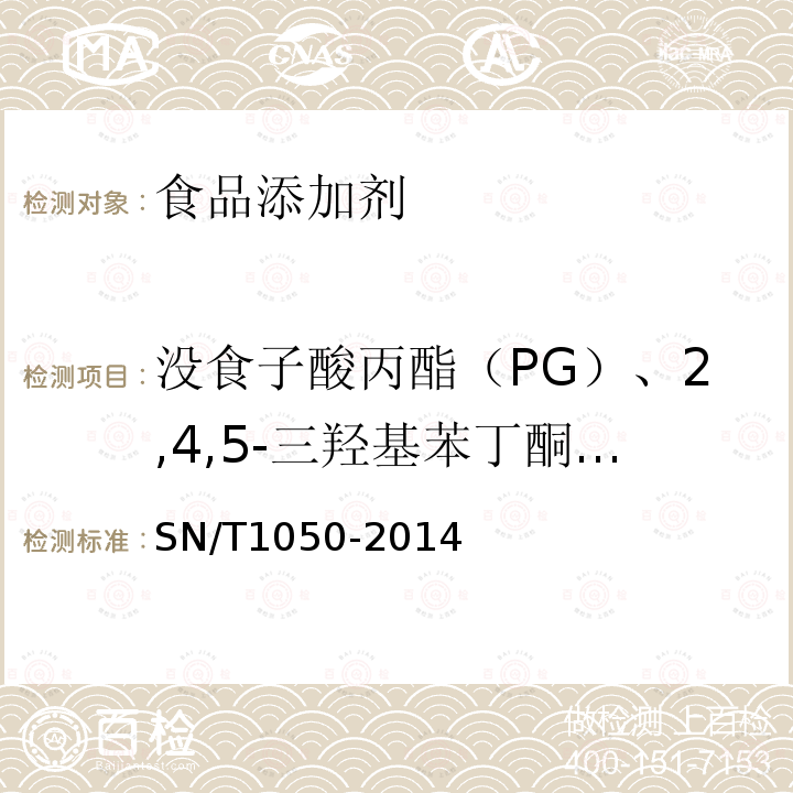 没食子酸丙酯（PG）、2,4,5-三羟基苯丁酮（THBP）、叔丁基对苯二酚（TBHQ）、去甲二氢愈创木酸（NDGA）、叔丁基对羟基茴香醚（BHA）、2,6-二叔丁基-4-羟甲基苯酚（Ionox-100）、没食子酸辛酯（OG）、2,6-二叔丁基对甲基苯酚（BHT）、没食子酸十二酯（DG） 出口油脂中抗氧化剂的测定高效液相色谱法